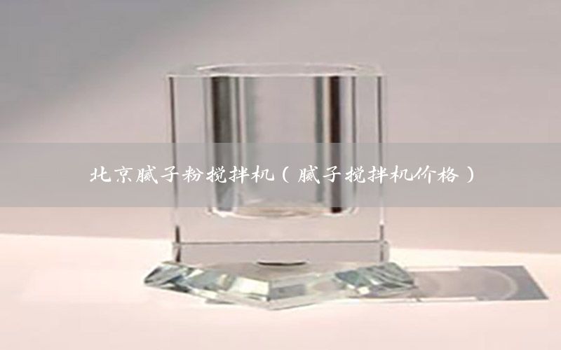 北京膩?zhàn)臃蹟嚢铏C(jī)（膩?zhàn)訑嚢铏C(jī)價(jià)格）