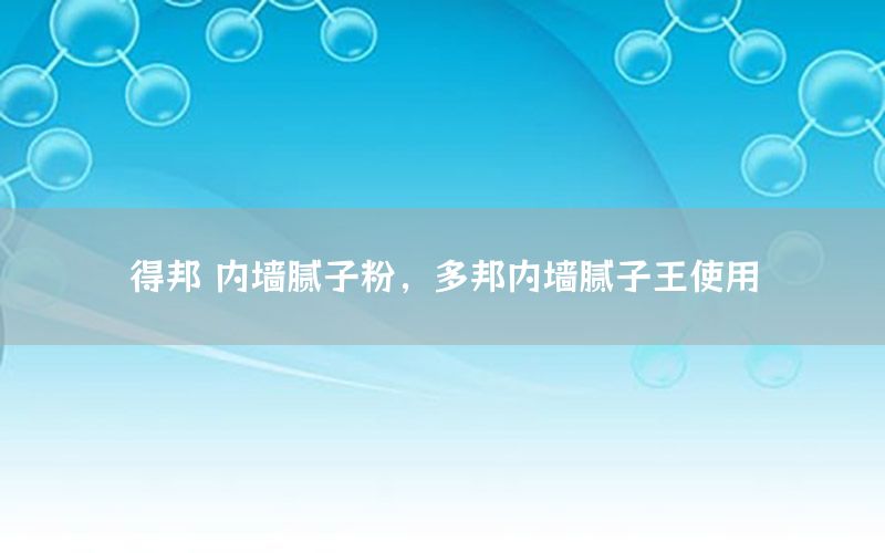 得邦 內(nèi)墻膩子粉，多邦內(nèi)墻膩子王使用