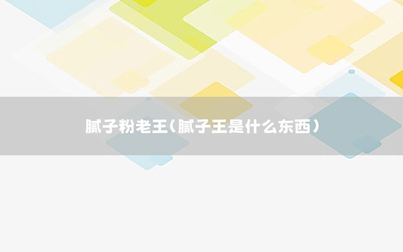 膩?zhàn)臃劾贤酰佔(zhàn)油跏鞘裁礀|西）
