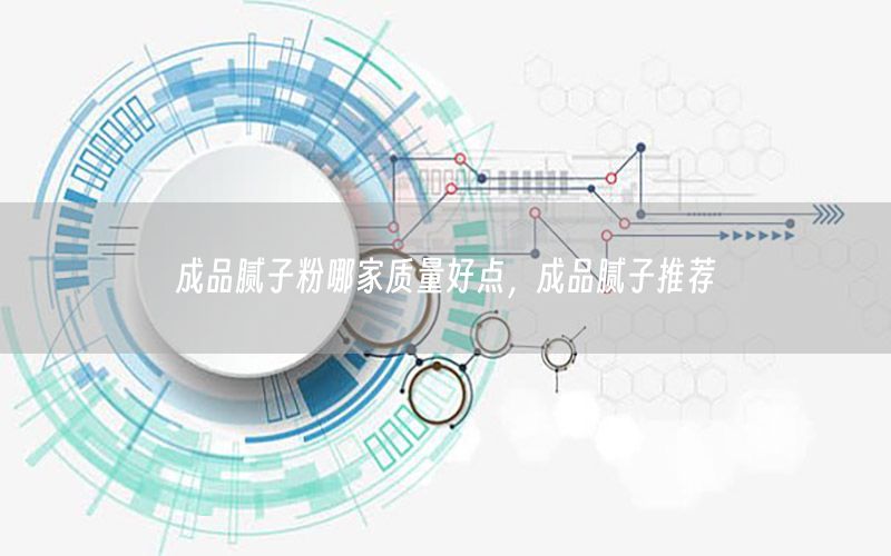 成品膩?zhàn)臃勰募屹|(zhì)量好點(diǎn)，成品膩?zhàn)油扑]