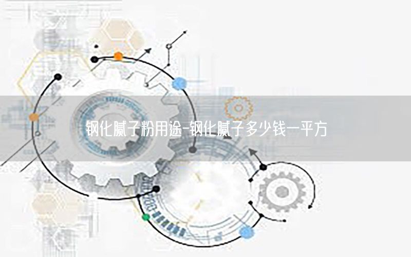 鋼化膩?zhàn)臃塾猛?鋼化膩?zhàn)佣嗌馘X一平方