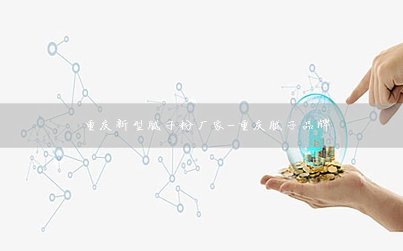 重慶新型膩子粉廠家-重慶膩子品牌