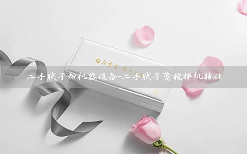 二手膩?zhàn)臃蹤C(jī)器設(shè)備-二手膩?zhàn)痈鄶嚢铏C(jī)轉(zhuǎn)讓