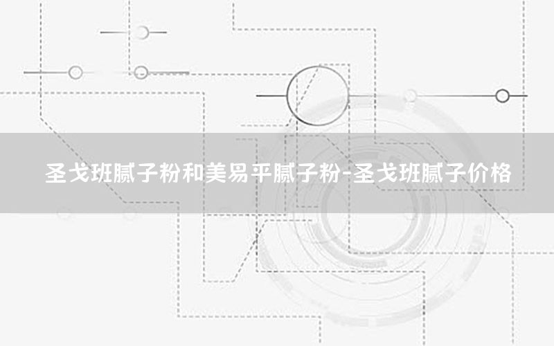 圣戈班膩?zhàn)臃酆兔酪灼侥佔(zhàn)臃?圣戈班膩?zhàn)觾r(jià)格