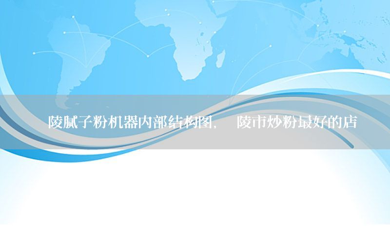 醴陵膩?zhàn)臃蹤C(jī)器內(nèi)部結(jié)構(gòu)圖，醴陵市炒粉最好的店