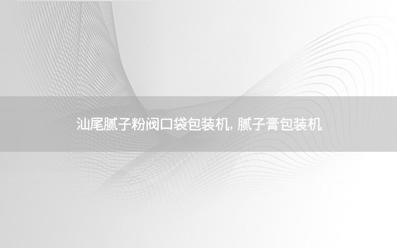汕尾膩?zhàn)臃坶y口袋包裝機(jī)，膩?zhàn)痈喟b機(jī)