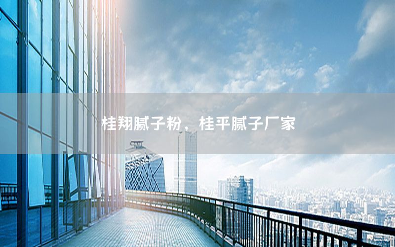 桂翔膩?zhàn)臃?，桂平膩?zhàn)訌S家
