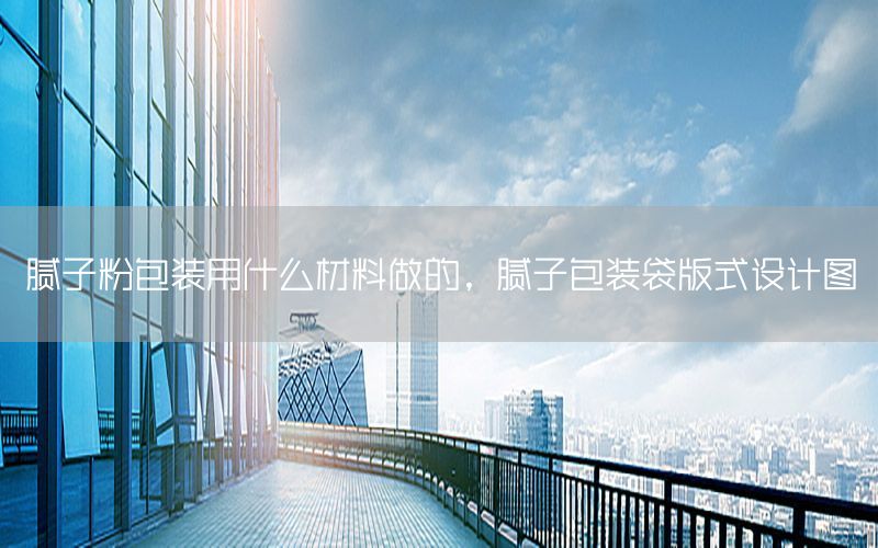 膩?zhàn)臃郯b用什么材料做的，膩?zhàn)影b袋版式設(shè)計(jì)圖