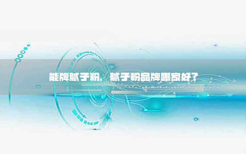 能牌膩?zhàn)臃?，膩?zhàn)臃燮放颇募液?