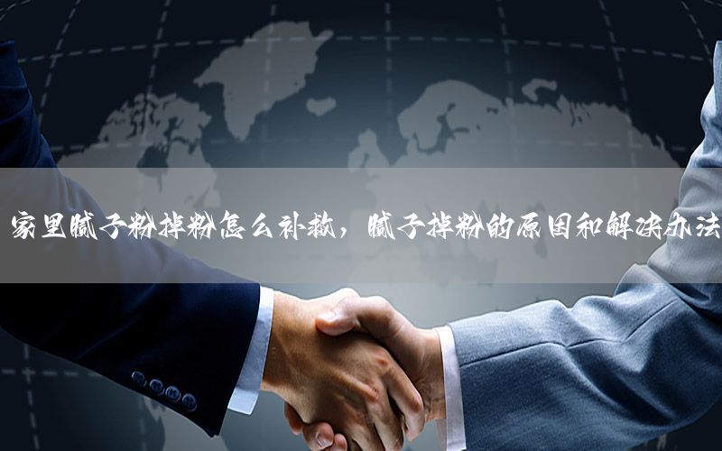 家里膩子粉掉粉怎么補救，膩子掉粉的原因和解決辦法