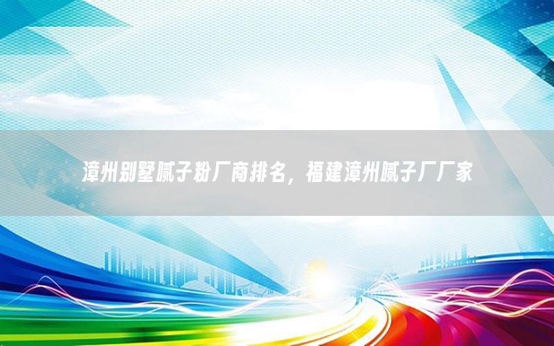 漳州別墅膩?zhàn)臃蹚S商排名，福建漳州膩?zhàn)訌S廠家