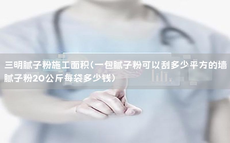 三明膩?zhàn)臃凼┕っ娣e（一包膩?zhàn)臃劭梢怨味嗌倨椒降膲δ佔(zhàn)臃?0公斤每袋多少錢）