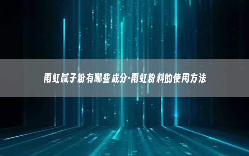 雨虹膩?zhàn)臃塾心男┏煞?雨虹粉料的使用方法