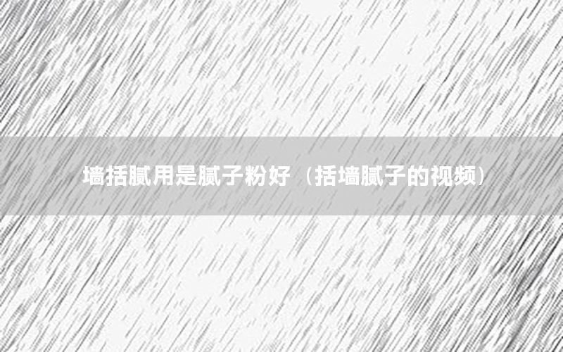 墻括膩用是膩?zhàn)臃酆茫ɡ▔δ佔(zhàn)拥囊曨l）