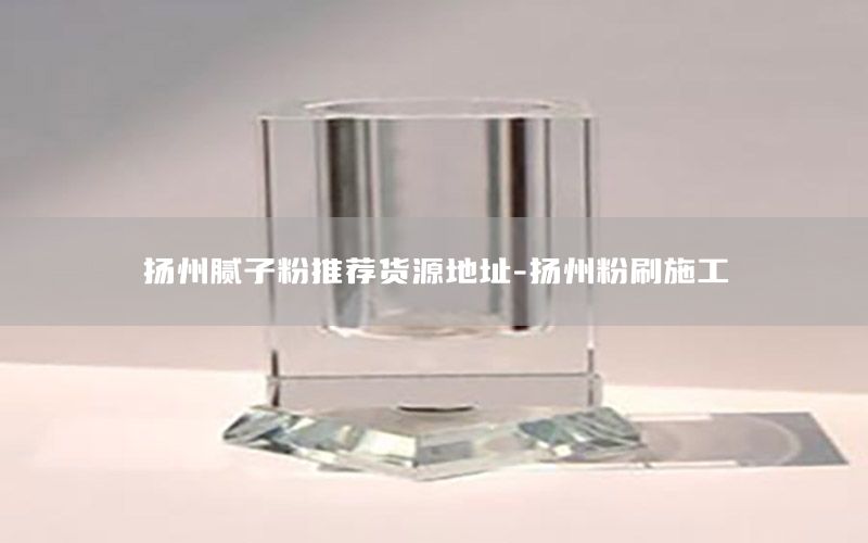 揚(yáng)州膩?zhàn)臃弁扑]貨源地址-揚(yáng)州粉刷施工
