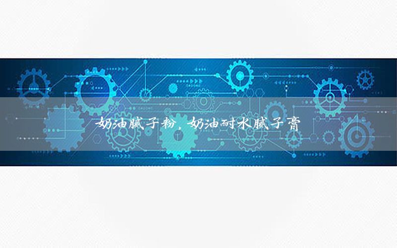 奶油膩子粉，奶油耐水膩子膏