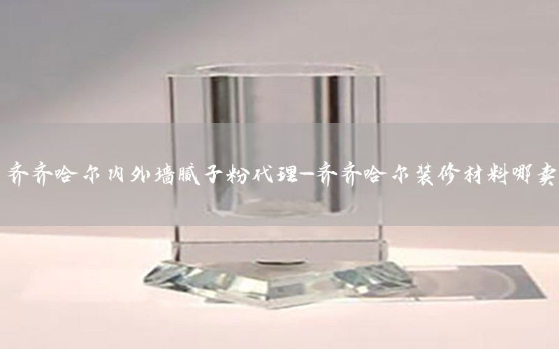 齊齊哈爾內(nèi)外墻膩?zhàn)臃鄞?齊齊哈爾裝修材料哪賣