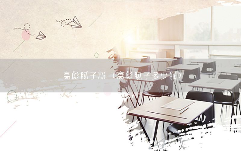 高彪膩?zhàn)臃郏ǜ弑肽佔(zhàn)佣嗌馘X）