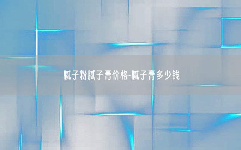 膩?zhàn)臃勰佔(zhàn)痈鄡r(jià)格-膩?zhàn)痈喽嗌馘X