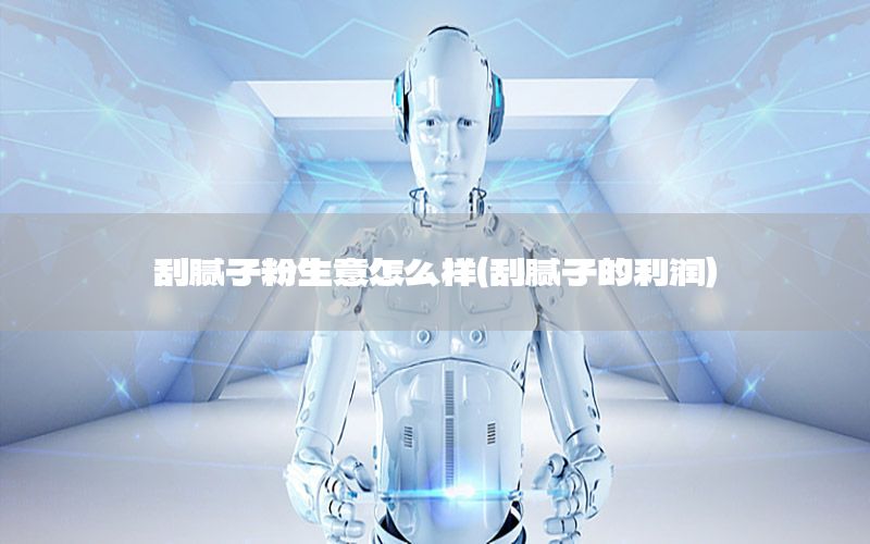 刮膩?zhàn)臃凵庠趺礃樱ü文佔(zhàn)拥睦麧?rùn)）