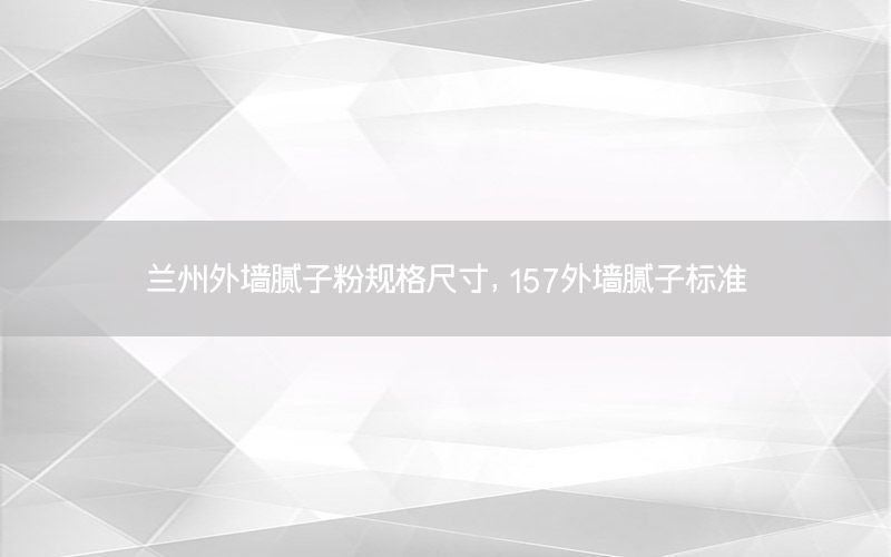 蘭州外墻膩?zhàn)臃垡?guī)格尺寸，157外墻膩?zhàn)訕?biāo)準(zhǔn)