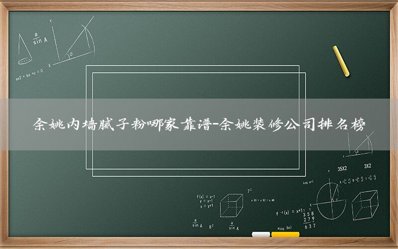 余姚內(nèi)墻膩?zhàn)臃勰募铱孔V-余姚裝修公司排名榜