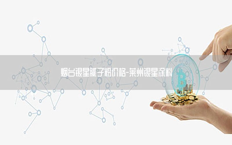 煙臺(tái)銀星膩?zhàn)臃蹆r(jià)格-萊州銀星涂料
