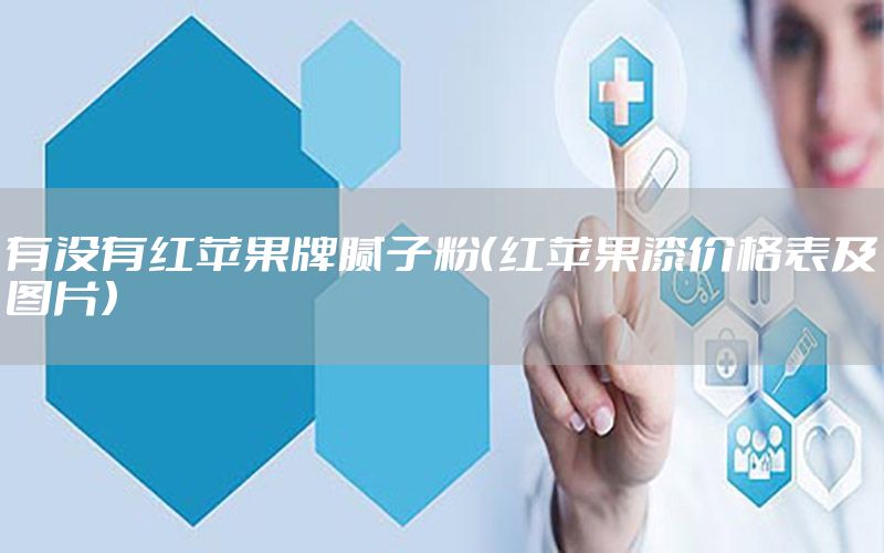 有沒有紅蘋果牌膩?zhàn)臃郏t蘋果漆價(jià)格表及圖片）