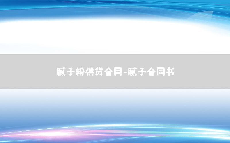 膩子粉供貨合同-膩子合同書