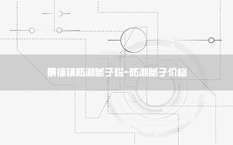 景德鎮(zhèn)防潮膩子粉-防潮膩子價格