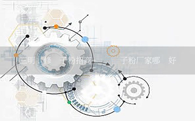 三明裝修膩子粉招商-內(nèi)墻膩子粉廠家哪個好
