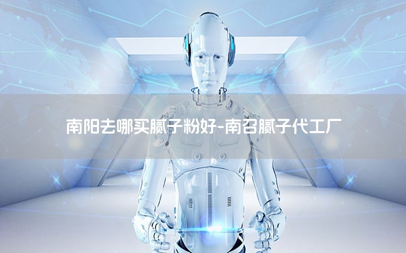 南陽去哪買膩?zhàn)臃酆?南召膩?zhàn)哟S