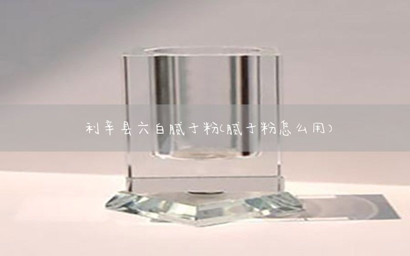 利辛縣六白膩子粉（膩子粉怎么用）