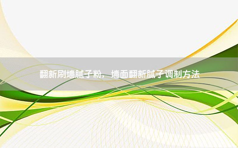 翻新刷墻膩?zhàn)臃郏瑝γ娣履佔(zhàn)诱{(diào)制方法