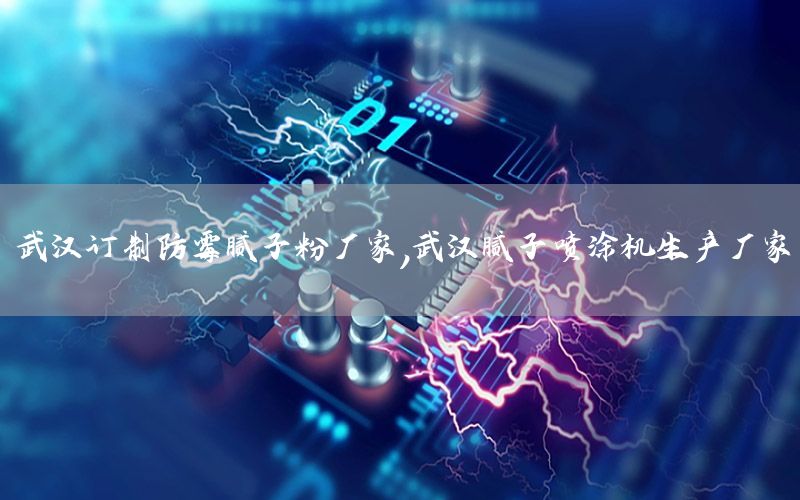 武漢訂制防霉膩?zhàn)臃蹚S家，武漢膩?zhàn)訃娡繖C(jī)生產(chǎn)廠家