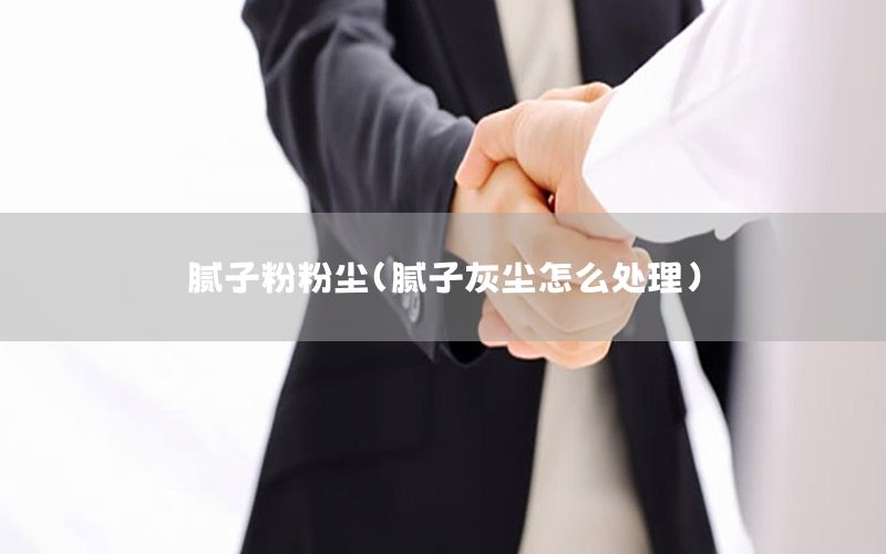 膩?zhàn)臃鄯蹓m（膩?zhàn)踊覊m怎么處理）