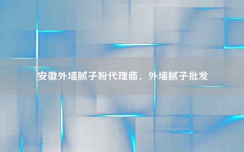 安徽外墻膩?zhàn)臃鄞砩蹋鈮δ佔(zhàn)优l(fā)