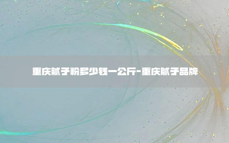 重慶膩子粉多少錢一公斤-重慶膩子品牌