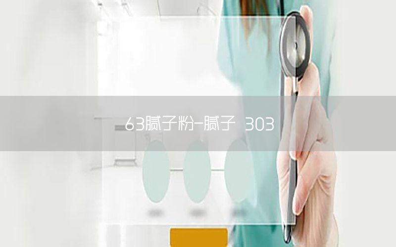 63膩?zhàn)臃?膩?zhàn)?303