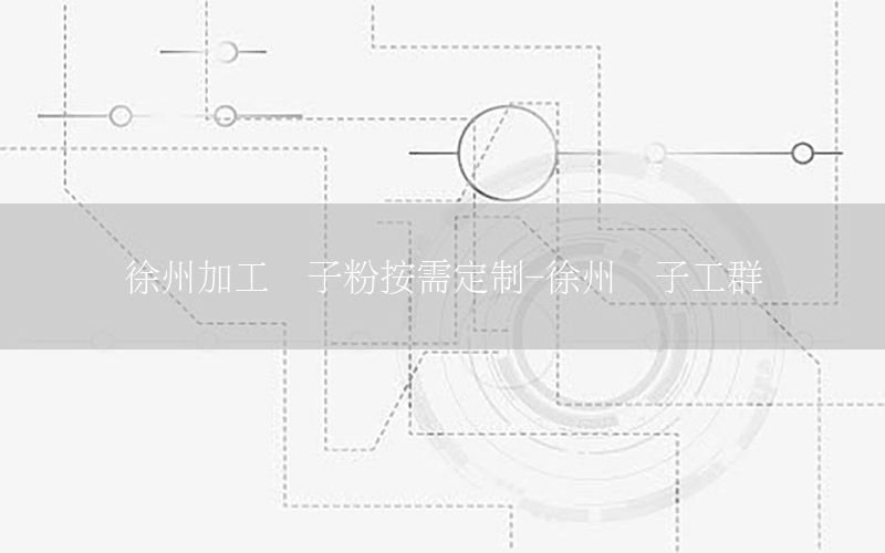 徐州加工膩子粉按需定制-徐州膩子工群