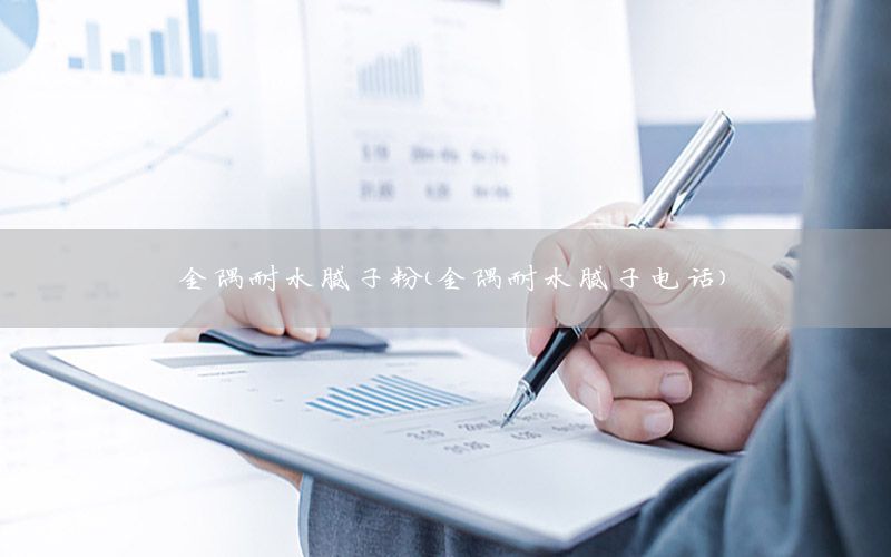 金隅耐水膩子粉（金隅耐水膩子電話）
