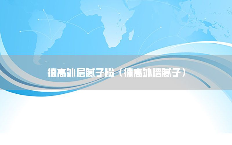 德高外層膩子粉（德高外墻膩子）