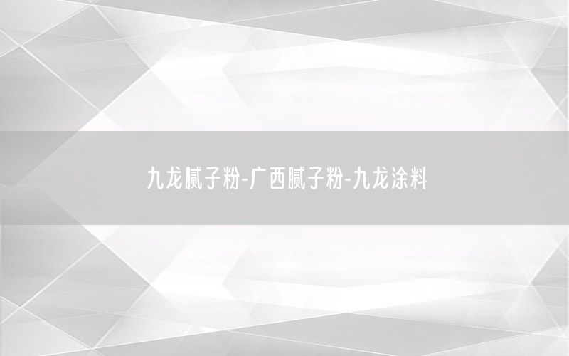 九龍膩?zhàn)臃?廣西膩?zhàn)臃?九龍涂料