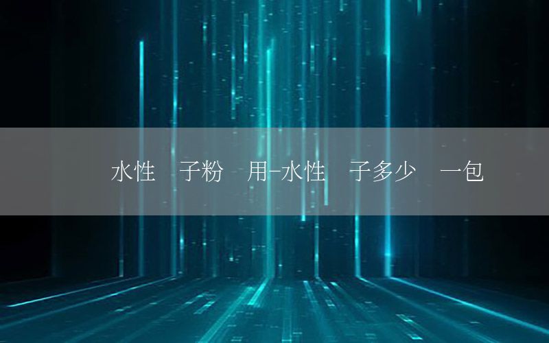 紹興水性膩?zhàn)臃圪M(fèi)用-水性膩?zhàn)佣嗌馘X一包