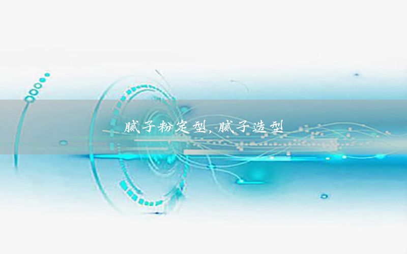 膩子粉定型，膩子造型
