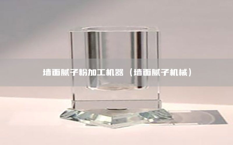 墻面膩子粉加工機(jī)器（墻面膩子機(jī)械）