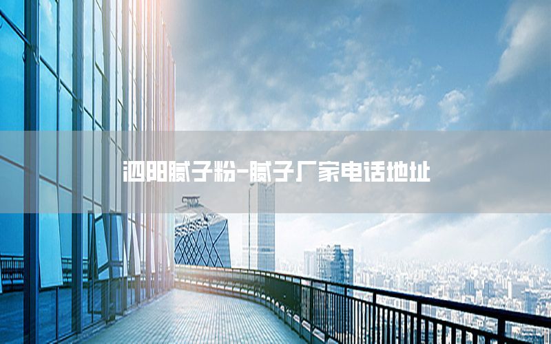 泗陽膩子粉-膩子廠家電話地址