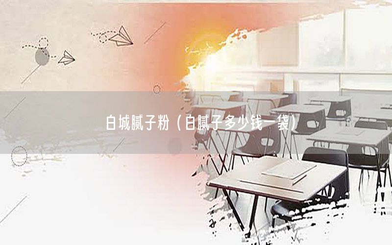 白城膩?zhàn)臃郏ò啄佔(zhàn)佣嗌馘X一袋）