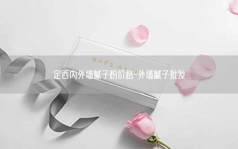 定西內外墻膩子粉價格-外墻膩子批發(fā)