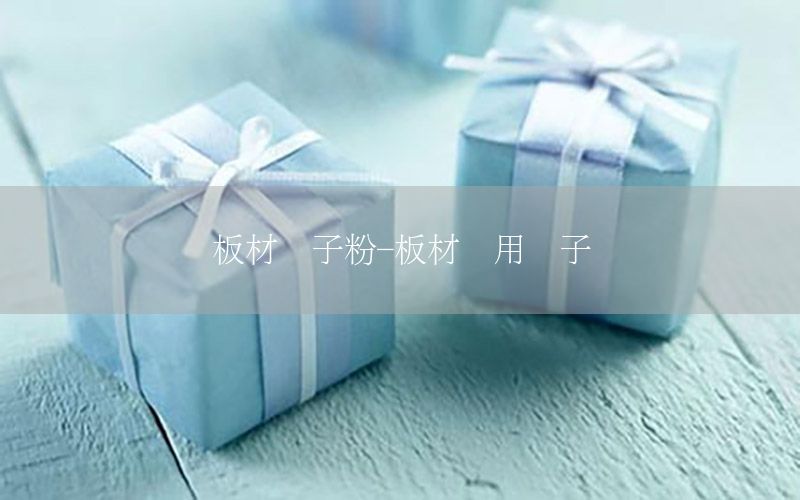 板材膩子粉-板材專用膩子